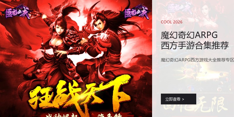 魔幻奇幻ARPG西方手游合集推荐