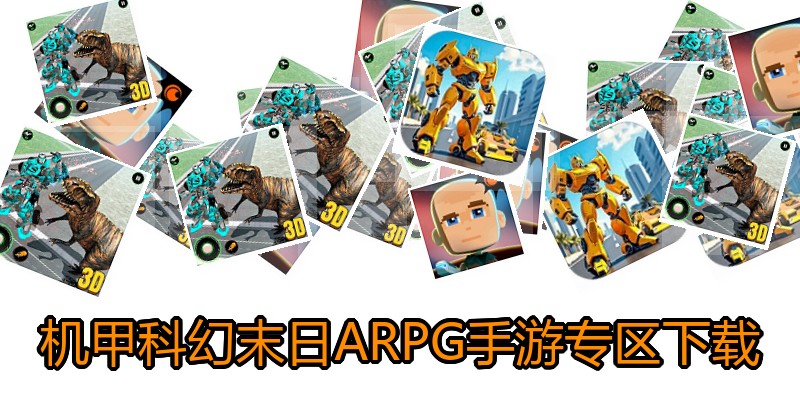 机甲科幻末日ARPG手游专区下载