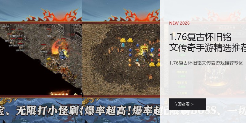 1.76复古怀旧铭文传奇手游精选推荐