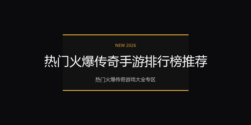 热门火爆传奇手游排行榜推荐
