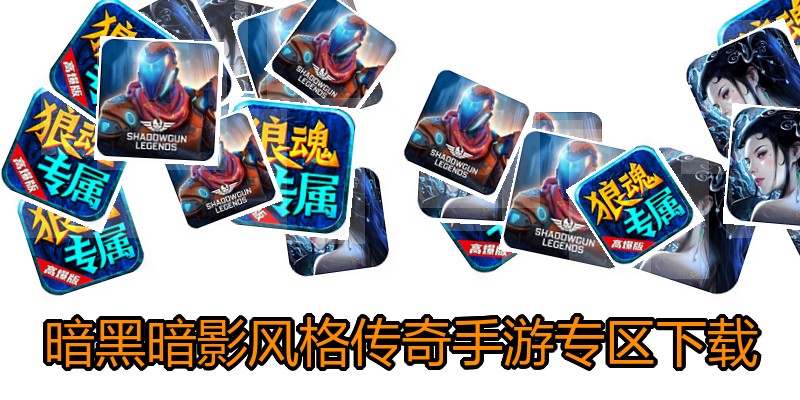 暗黑暗影风格传奇手游专区下载