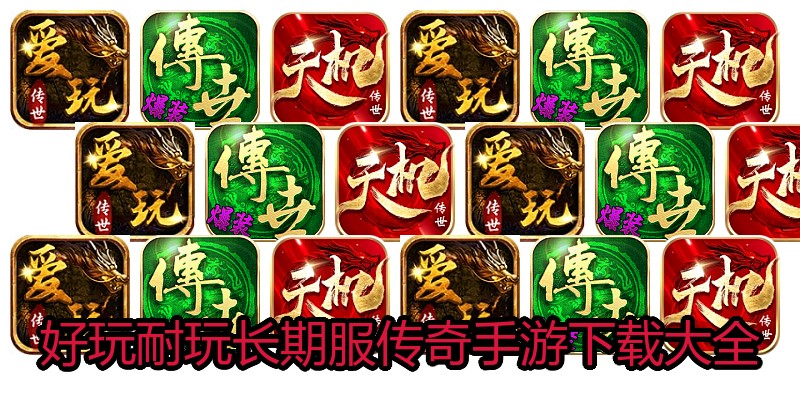 好玩耐玩长期服传奇手游下载大全