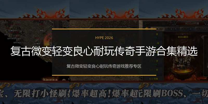复古微变轻变良心耐玩传奇手游合集精选