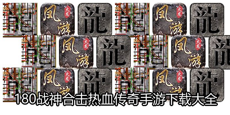 180战神合击热血传奇手游下载大全