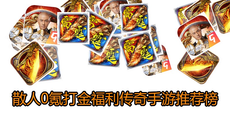 散人0氪打金福利传奇手游推荐榜