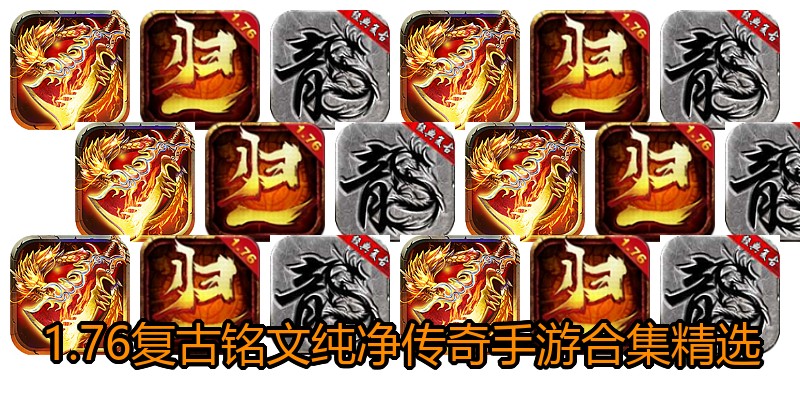 1.76复古铭文纯净传奇手游合集精选