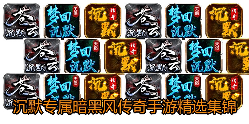 沉默专属暗黑风传奇手游精选集锦