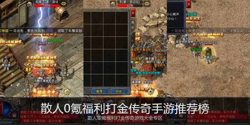 散人0氪福利打金传奇手游推荐榜