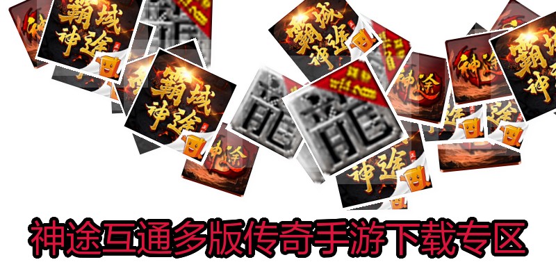 神途互通多版传奇手游下载专区
