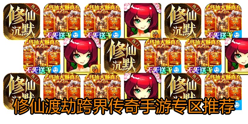 修仙渡劫跨界传奇手游专区推荐