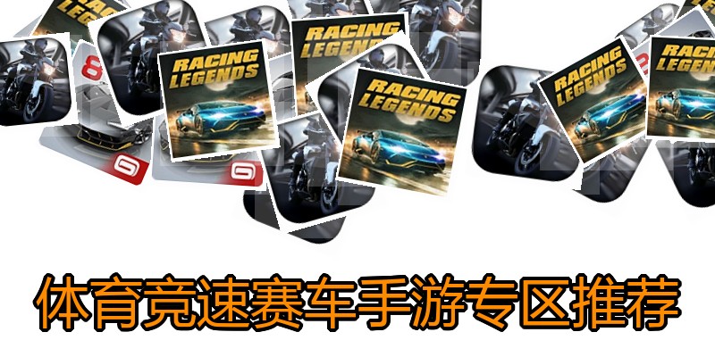 体育竞速赛车手游专区推荐