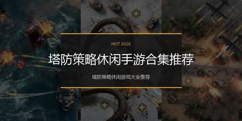 塔防策略休闲手游合集推荐