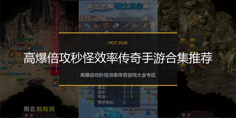 高爆倍攻秒怪效率传奇手游合集推荐