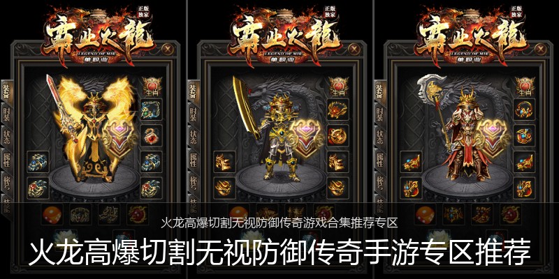火龙高爆切割无视防御传奇手游专区推荐