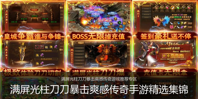 满屏光柱刀刀暴击爽感传奇手游精选集锦
