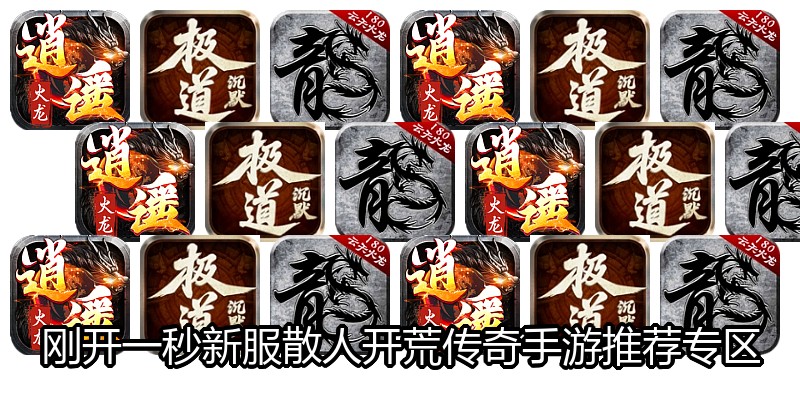 刚开一秒新服散人开荒传奇手游推荐专区