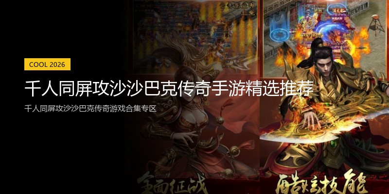 千人同屏攻沙沙巴克传奇手游精选推荐