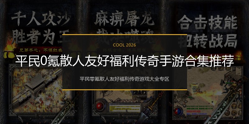 平民0氪散人友好福利传奇手游合集推荐