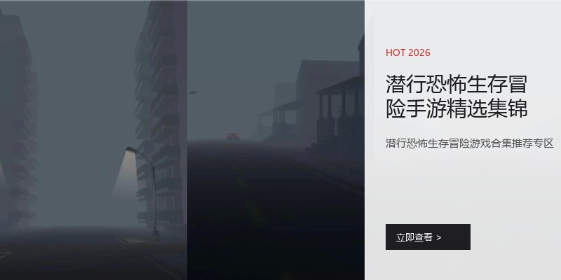 潜行恐怖生存冒险手游精选集锦