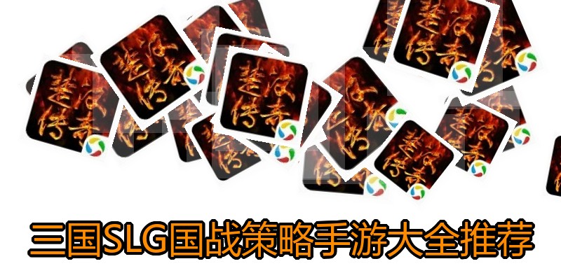 三国SLG国战策略手游大全推荐