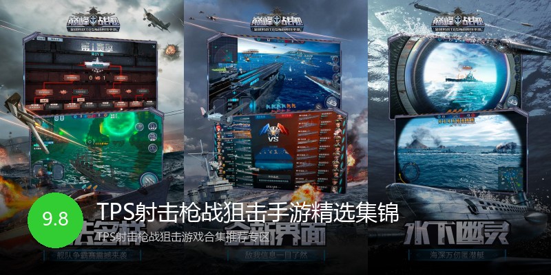 TPS射击枪战狙击手游精选集锦