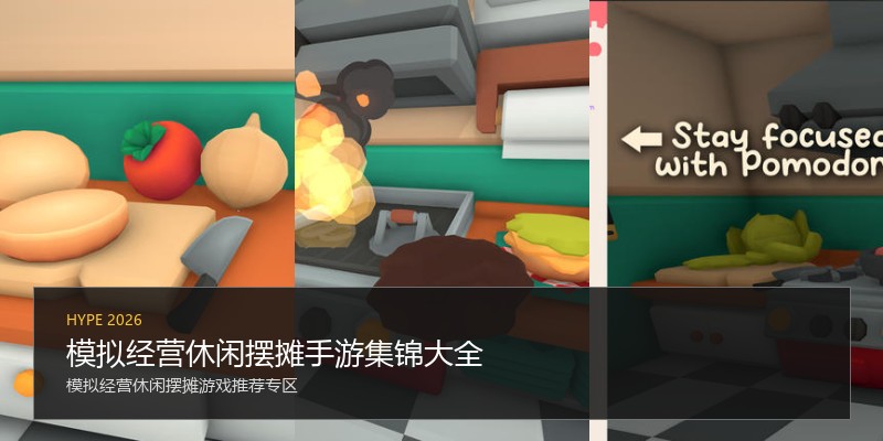 模拟经营休闲摆摊手游集锦大全