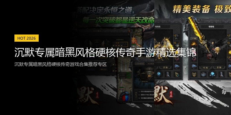 沉默专属暗黑风格硬核传奇手游精选集锦