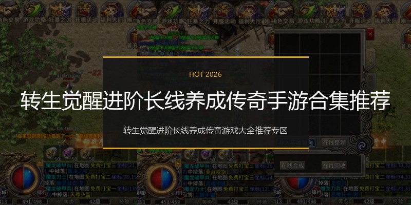 转生觉醒进阶长线养成传奇手游合集推荐