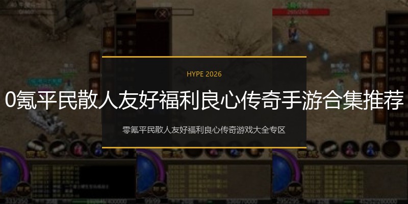 0氪平民散人友好福利良心传奇手游合集推荐