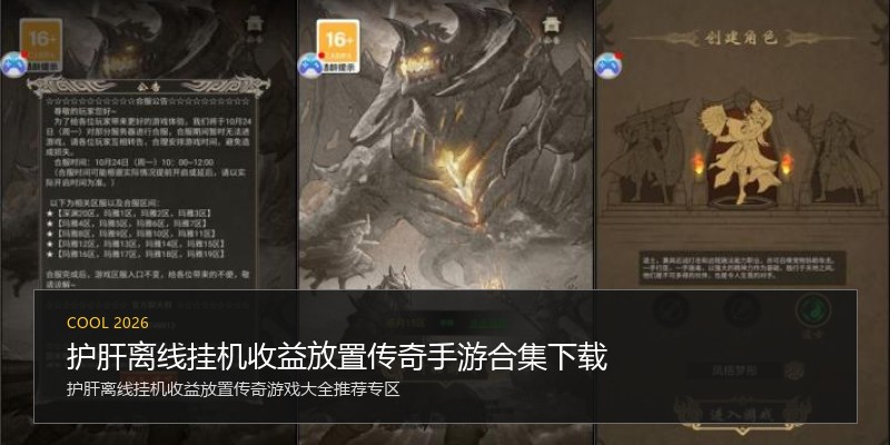 护肝离线挂机收益放置传奇手游合集下载