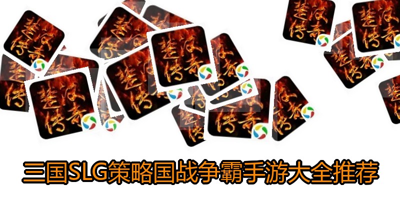 三国SLG策略国战争霸手游大全推荐
