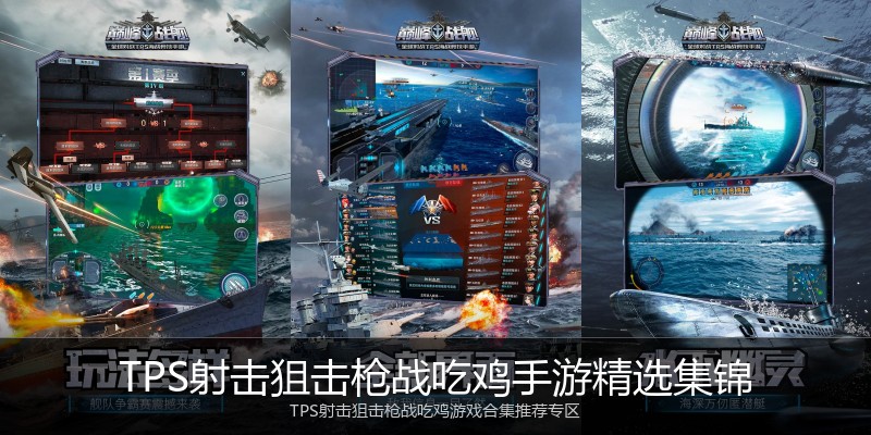 TPS射击狙击枪战吃鸡手游精选集锦