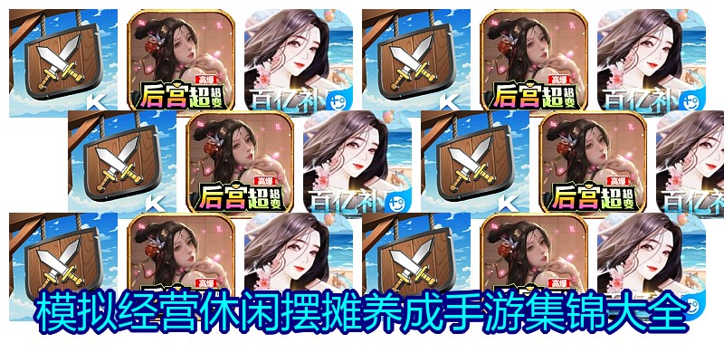 模拟经营休闲摆摊养成手游集锦大全