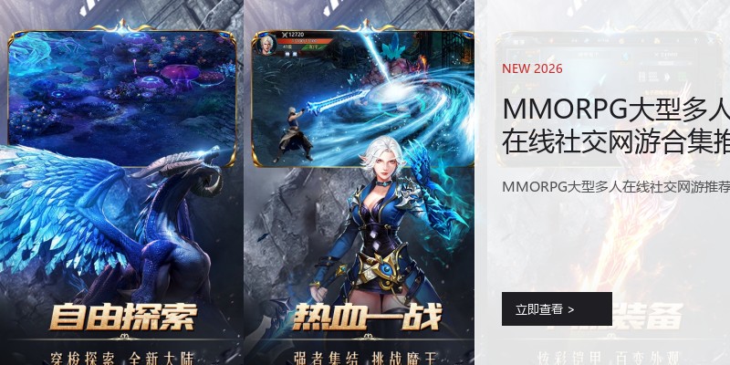 MMORPG大型多人在线社交网游合集推荐