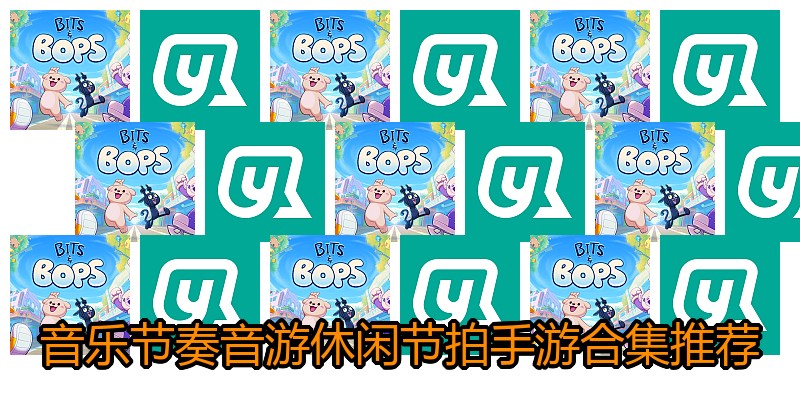 音乐节奏音游休闲节拍手游合集推荐