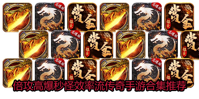 倍攻高爆秒怪效率流传奇手游合集推荐