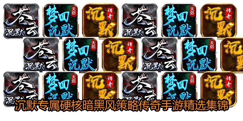 沉默专属硬核暗黑风策略传奇手游精选集锦