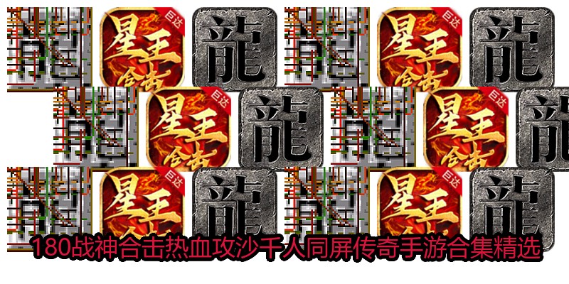 180战神合击热血攻沙千人同屏传奇手游合集精选
