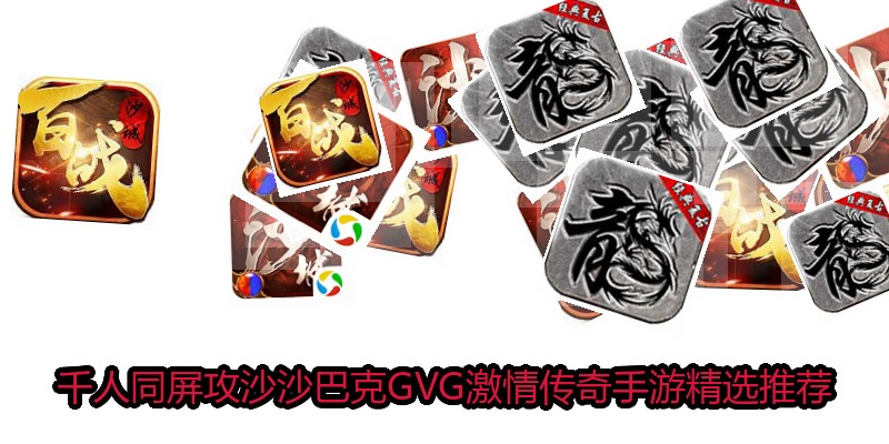 千人同屏攻沙沙巴克GVG激情传奇手游精选推荐