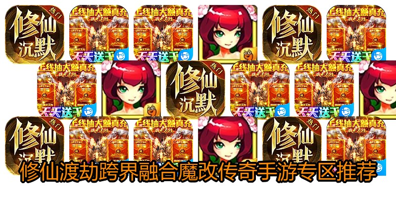 修仙渡劫跨界融合魔改传奇手游专区推荐