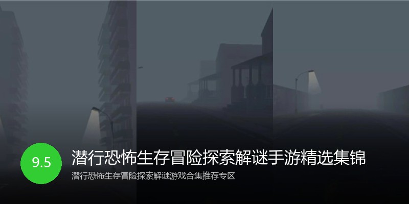 潜行恐怖生存冒险探索解谜手游精选集锦