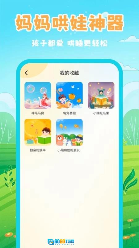幼儿睡前故事最新版图1