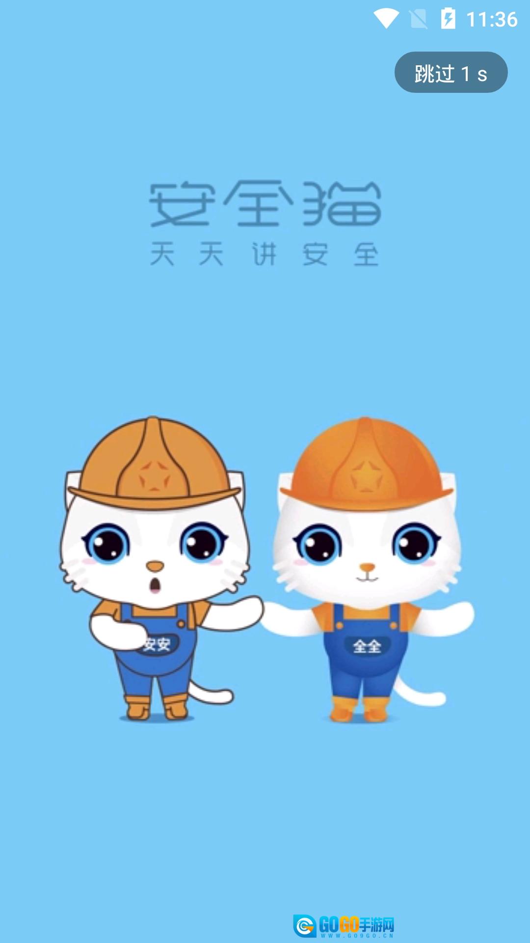 安全猫手机版图1