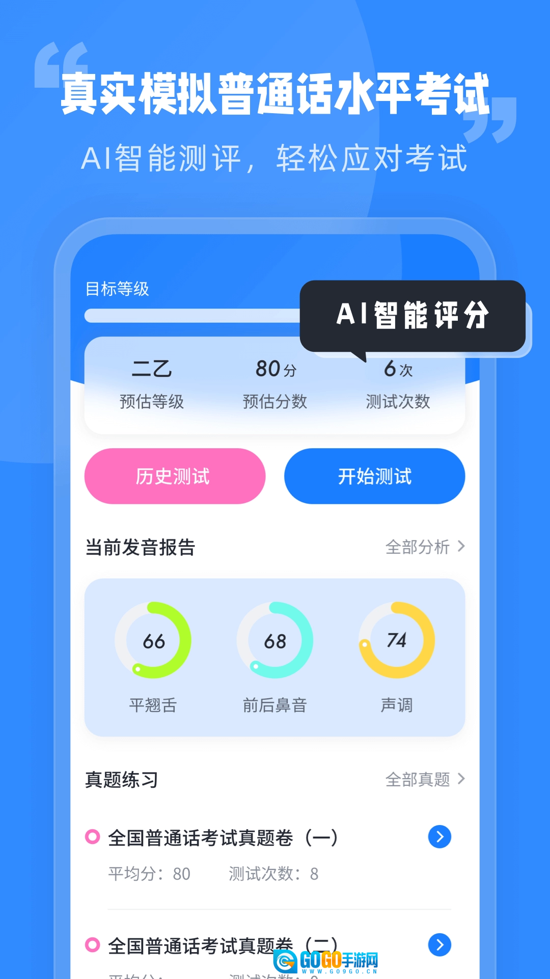 普通话水平考试最新免费版图1