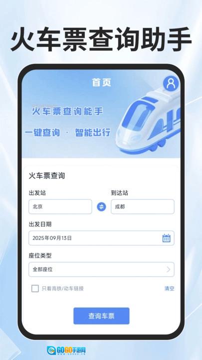 火车票查询能手免费版图4