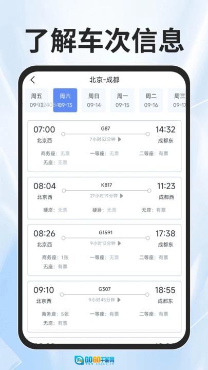 火车票查询能手免费版图3