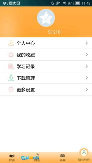沃课堂最新版图5