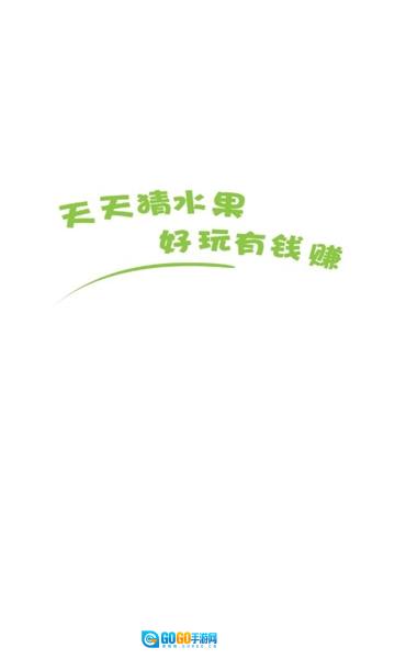 天天猜水果红包版图2