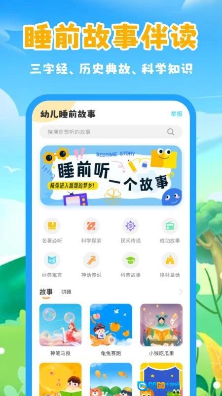 幼儿睡前故事最新版图3