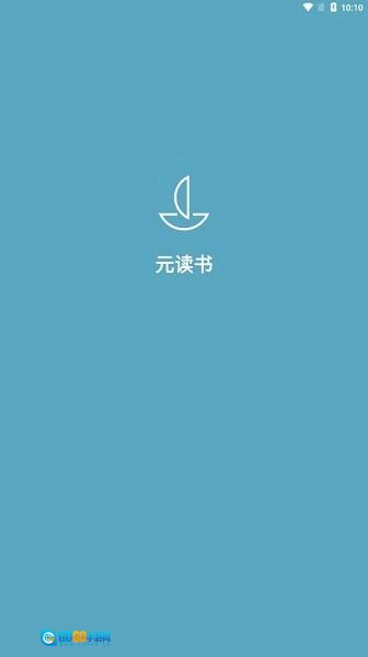 元读书官方正版图1